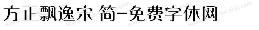 方正飘逸宋 简字体转换